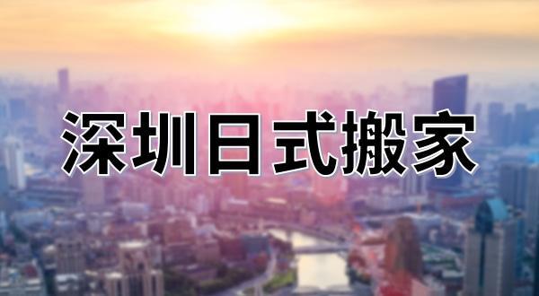 深圳跨市搬家实木家具怎么搬?