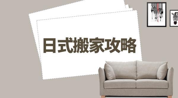 日式搬家价格贵吗? 日式搬家价格贵吗?