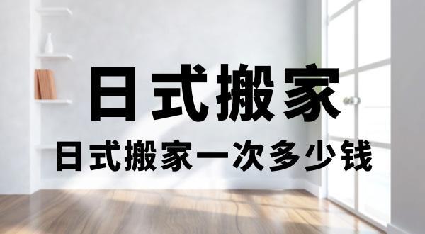 异地搬家怎么搬省钱?