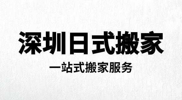 深圳搬家公司空调拆装多少钱