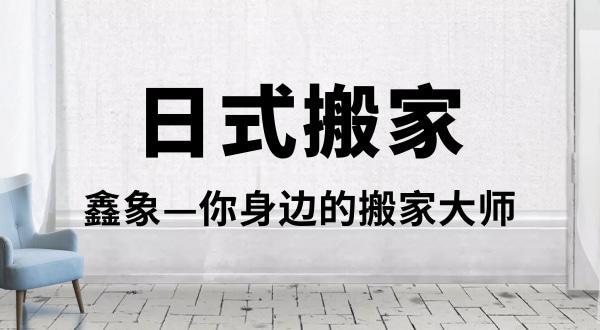 租房搬家时家用电器怎么收纳?