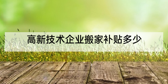 高新技术企业搬家补贴多少