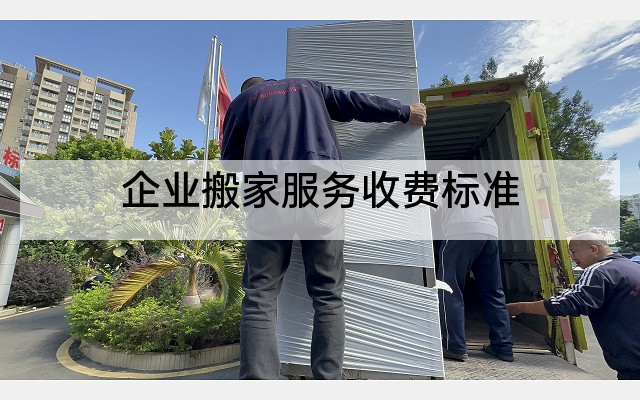 企业搬家服务收费标准