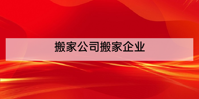 搬家公司搬家企业