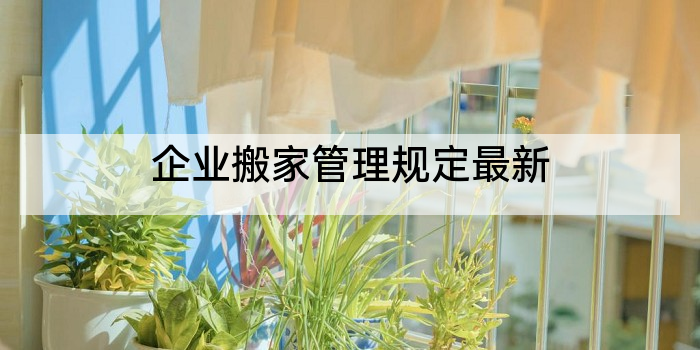 企业搬家管理规定最新