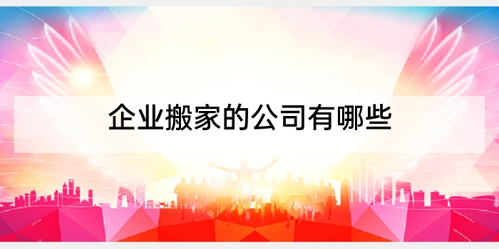 企业搬家的公司有哪些