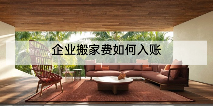 企业搬家费如何入账