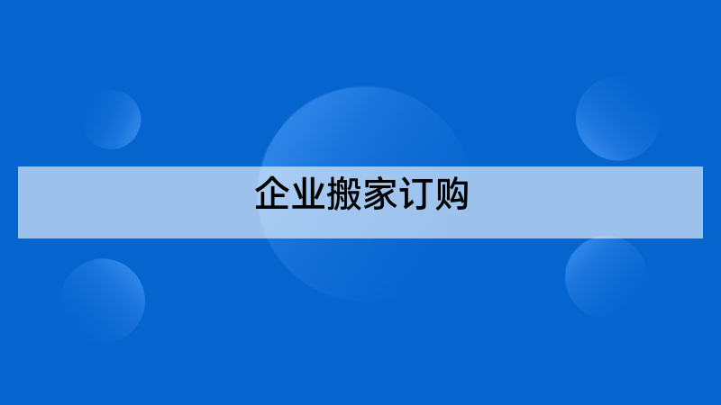 企业搬家订购