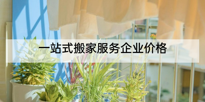 一站式搬家服务企业价格