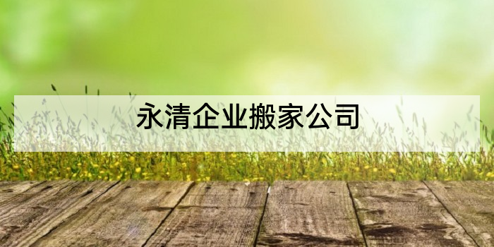 永清企业搬家公司