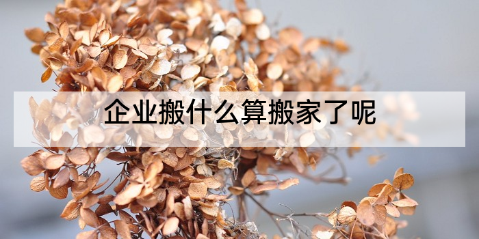 企业搬什么算搬家了呢