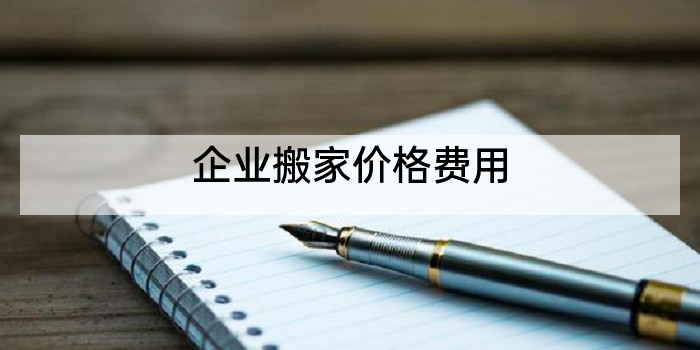 企业搬家价格费用