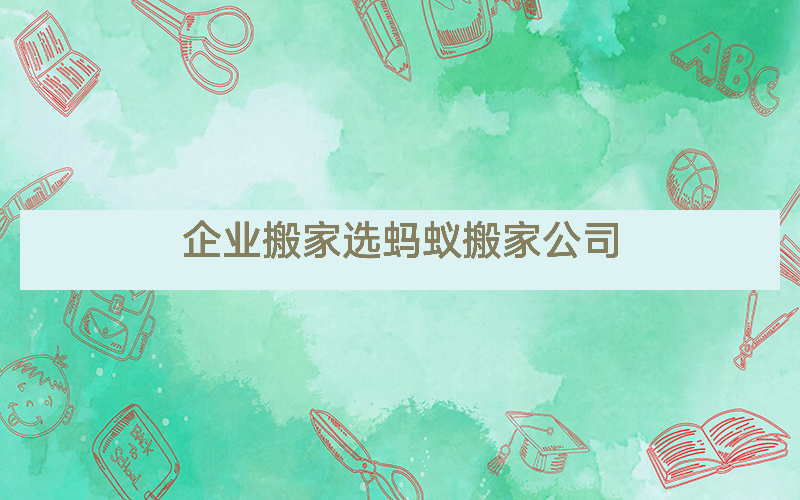 企业搬家选蚂蚁搬家公司