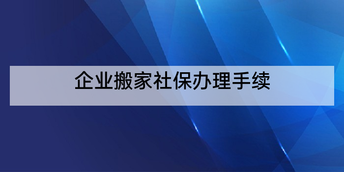 企业搬家社保办理手续