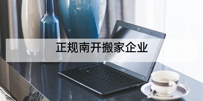 正规南开搬家企业