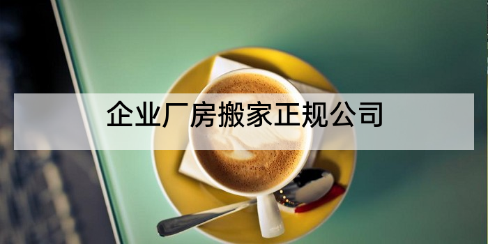企业厂房搬家正规公司