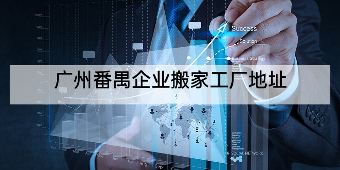 广州番禺企业搬家工厂地址