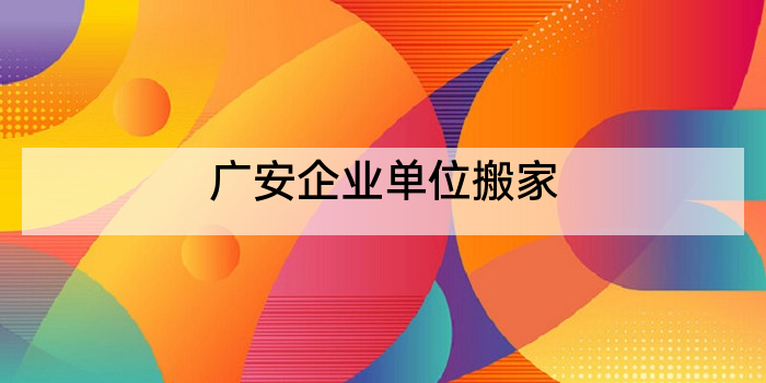 广安企业单位搬家