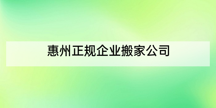 惠州正规企业搬家公司