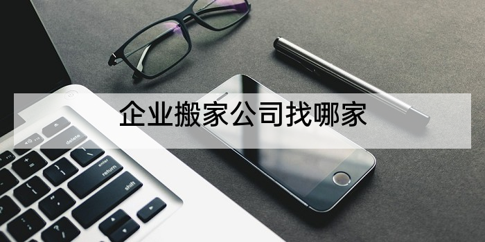 企业搬家公司找哪家