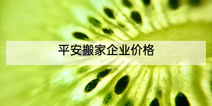 平安搬家企业价格