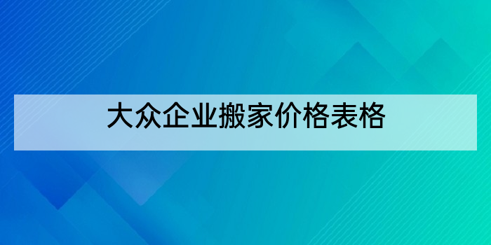 大众企业搬家价格表格