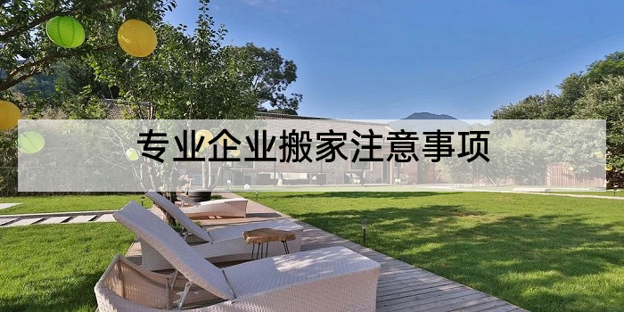 专业企业搬家注意事项