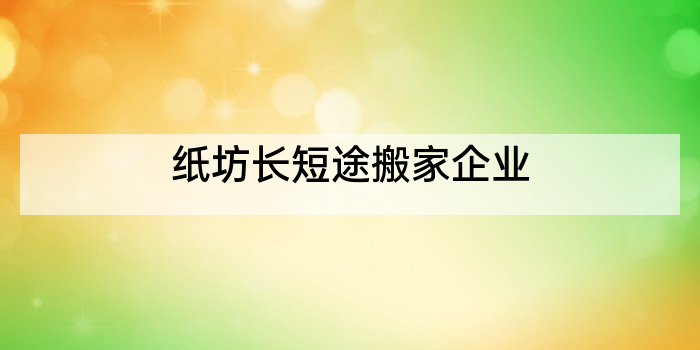 纸坊长短途搬家企业