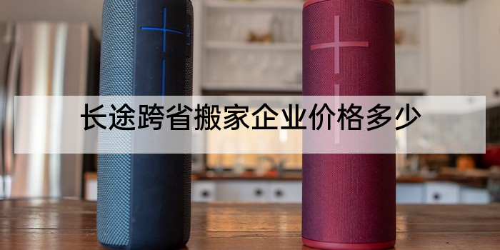 长途跨省搬家企业价格多少