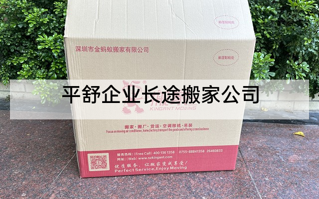 平舒企业长途搬家公司