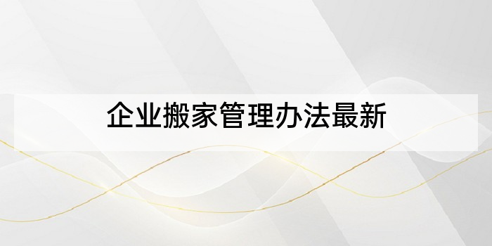 企业搬家管理办法最新