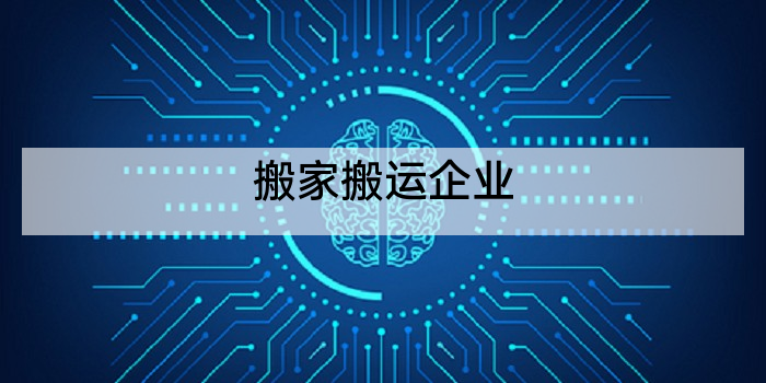 搬家搬运企业