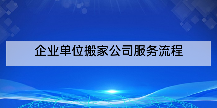 企业单位搬家公司服务流程