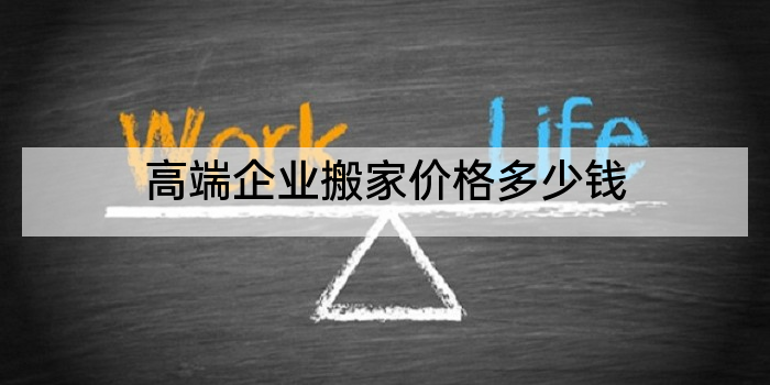 高端企业搬家价格多少钱