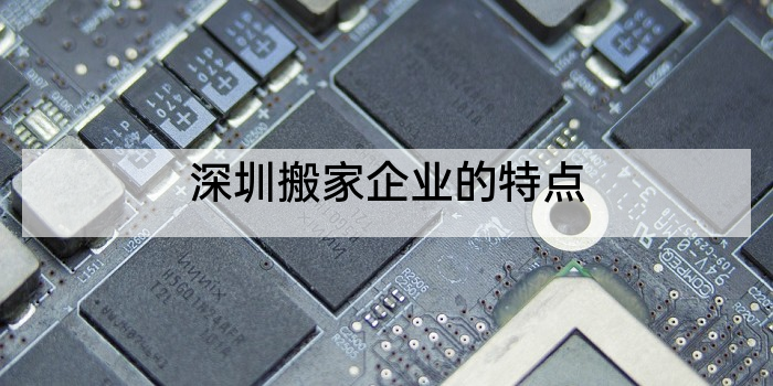 深圳搬家企业的特点