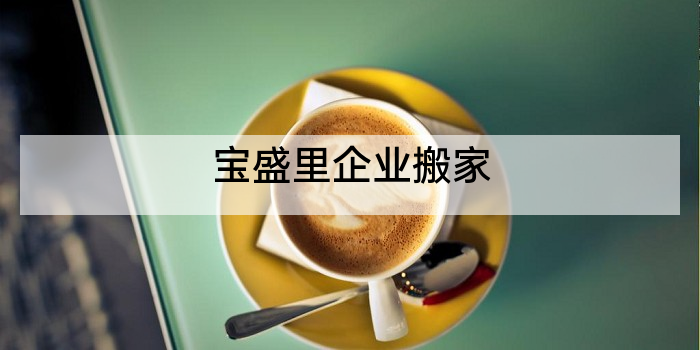 宝盛里企业搬家