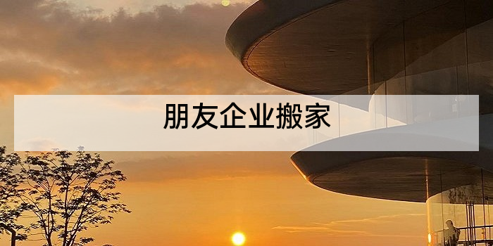 朋友企业搬家