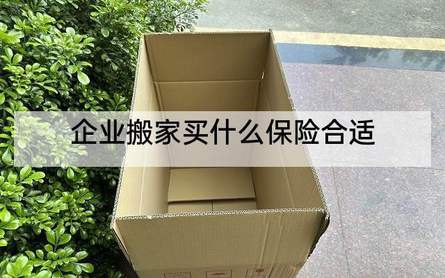 企业搬家买什么保险合适
