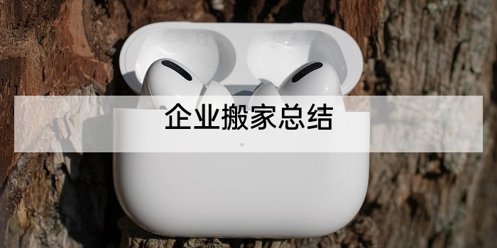 企业搬家总结