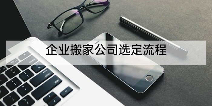 企业搬家公司选定流程