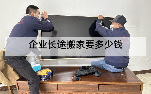 企业长途搬家要多少钱