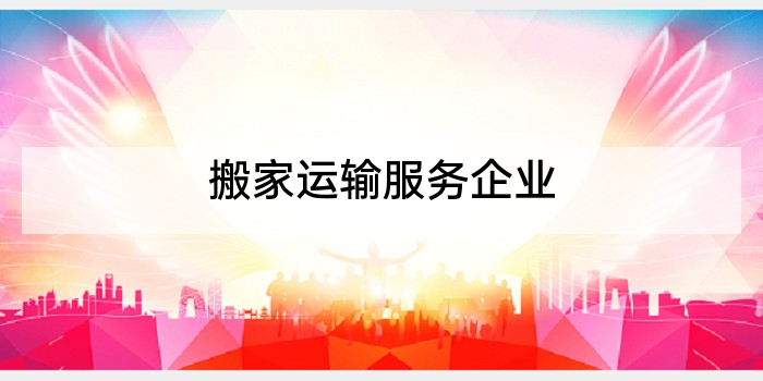 搬家运输服务企业