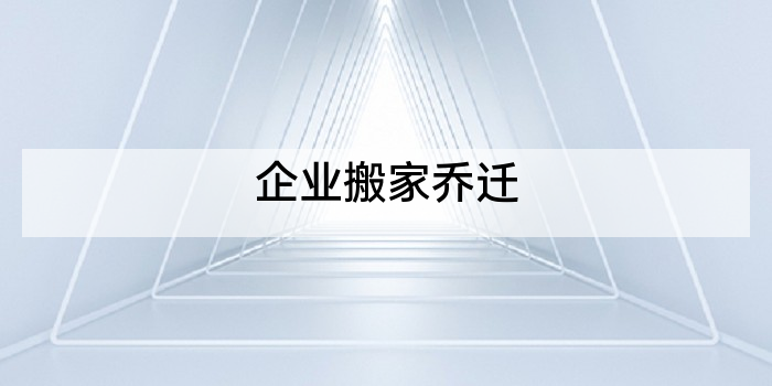 企业搬家乔迁