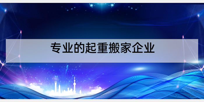 专业的起重搬家企业