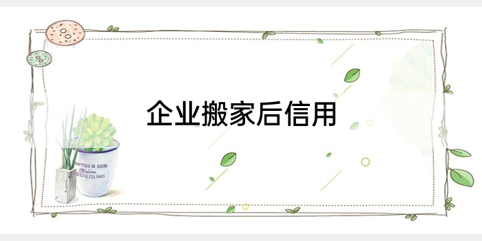 企业搬家后信用