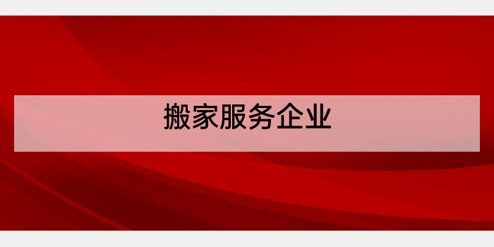 搬家服务企业