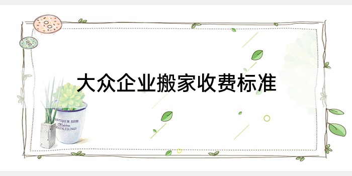 大众企业搬家收费标准