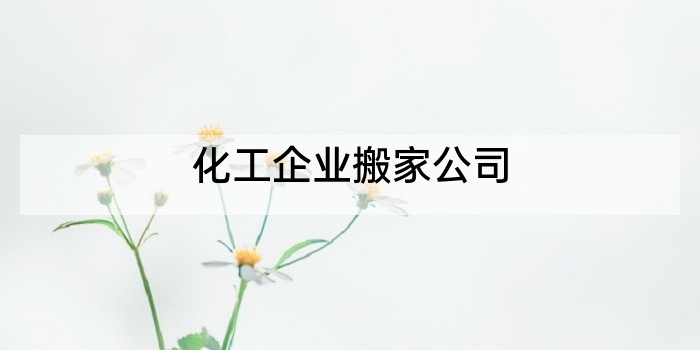 化工企业搬家公司