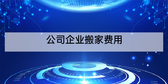 公司企业搬家费用