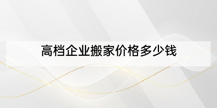 高档企业搬家价格多少钱